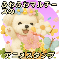 ふわふわマルチーズのアニメスタンプ