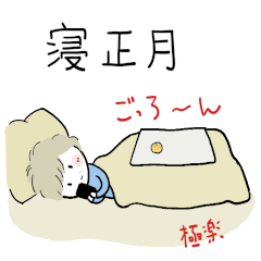 まるちゃん６５歳1人暮らし冬年末年始