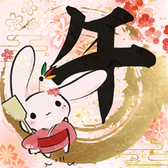 さくらいろのうさぎ - 新年のご挨拶 -
