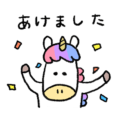 1年中使える馬(ユニコーン)