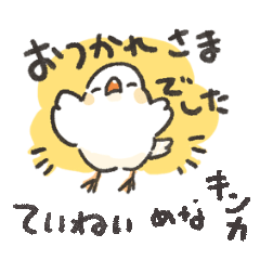 職場用キンカ飼いバレないキンカのスタンプ