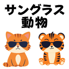 サングラス動物