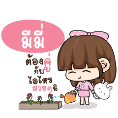 MEMEE Tamome Pinky Girl_S