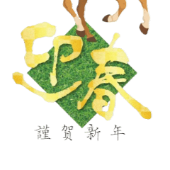 2026年　馬年賀状スタンプ