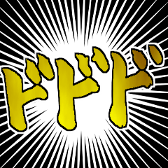 ズババ！ガガガ！ドドド！擬音シリーズ