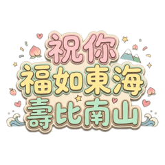 生日祝福立體字