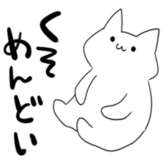 怠惰なネコチャン