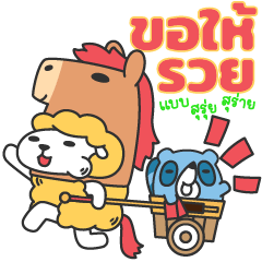 แกะชูชีพ , ปีใหม่ ตรุษจีน ชอบม้า ชอบม้า