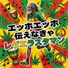 エッホエッホ伝えなきゃ レゲエラスタマン