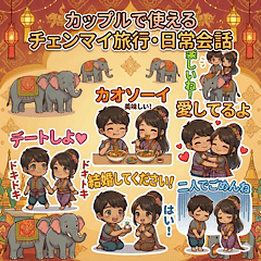 カップルで使えるチェンマイ旅行・日常会話