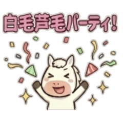 うまよい3 白毛