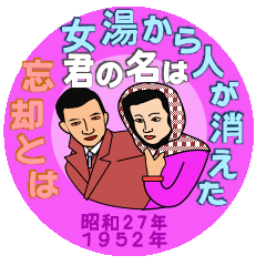 The Showa era passed down