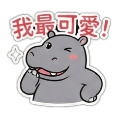 河馬肥妞與皮弟好感情