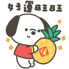 快樂小狗好運旺旺賀新年