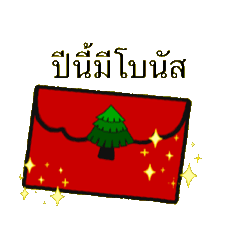 ส่งความสุขเทศกาลปีใหม่