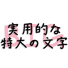 Practical large text(japanese)