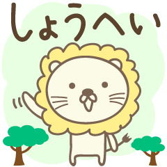 Cute lion stickers for Shohei / Shouhei