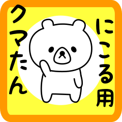 Sweet Bear sticker for nikoru