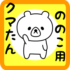 Sweet Bear sticker for nonoko