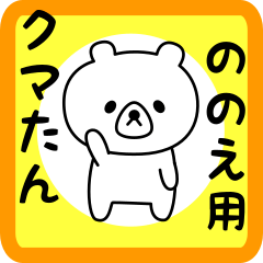 Sweet Bear sticker for nonoe