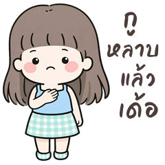 เว้าอีสาน (Ver.เส้นหมี่ คิ้วเกิร์ล)