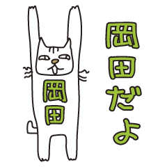Only for Mr. Okada Banzai Cat