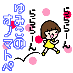 使える ゆみこ のオノマトペ 擬音語 Line スタンプ Line Store 使える ゆみこ のオノマトペ 擬音語 Line スタンプ Line Store