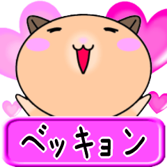 【愛しのベッキョン】へ送るラブスタンプ