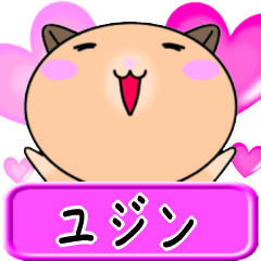 【愛しのユジン】へ送るラブスタンプ