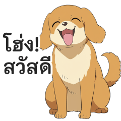 สติกเกอร์หมา คุยในชีวิตประจำวัน