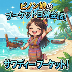 タイ南部、プーケットのピノン娘の日常会話