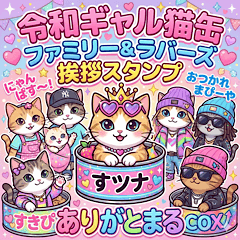 猫缶の令和ギャル・家族、恋人と日常の挨拶