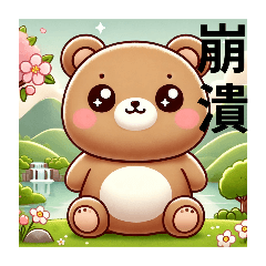 のんびり、くまさん心ときめく日常スタンプ