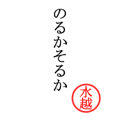 水越さん専用(大和言葉)