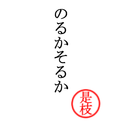是枝さん専用(大和言葉)