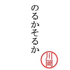 川岡さん専用(大和言葉)