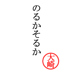 大崎さん専用(大和言葉)
