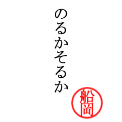船岡さん専用(大和言葉)