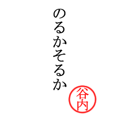 谷内さん専用(大和言葉)