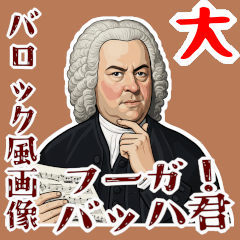 バッハ 作曲 バロック 音楽 フーガ (大)