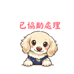 個管師狗狗日常