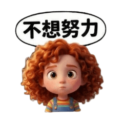 紅髮捲捲妹的耍廢用語-Part2