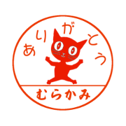 A seal of a cat "Murakami".