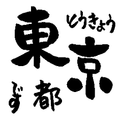 Japanese calligraphy Tokyo towns name1