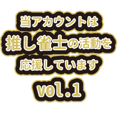 Supporting my favorite mahjong pro 1