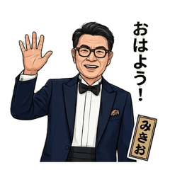 みきお タキシード