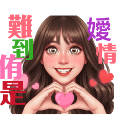 侑 嬡  顏值噹噹