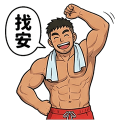 安仔來了！－生活貼圖第一彈