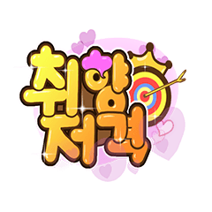 칭찬폭격! pop 24종 세트.1