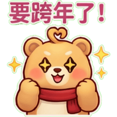 奶酥熊：2026 暖心跨年派對
